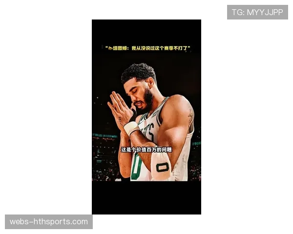 哈利伯顿：塔图姆的乐观精神深深感染了我 希望他尽快回归球队